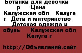 Ботинки для девочки 26 р.  › Цена ­ 600 - Калужская обл., Калуга г. Дети и материнство » Детская одежда и обувь   . Калужская обл.,Калуга г.